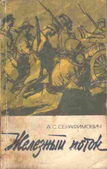 Книга Серафимович А.С. Железный поток, 11-4192, Баград.рф